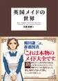 英国メイドの世界 電子書籍版