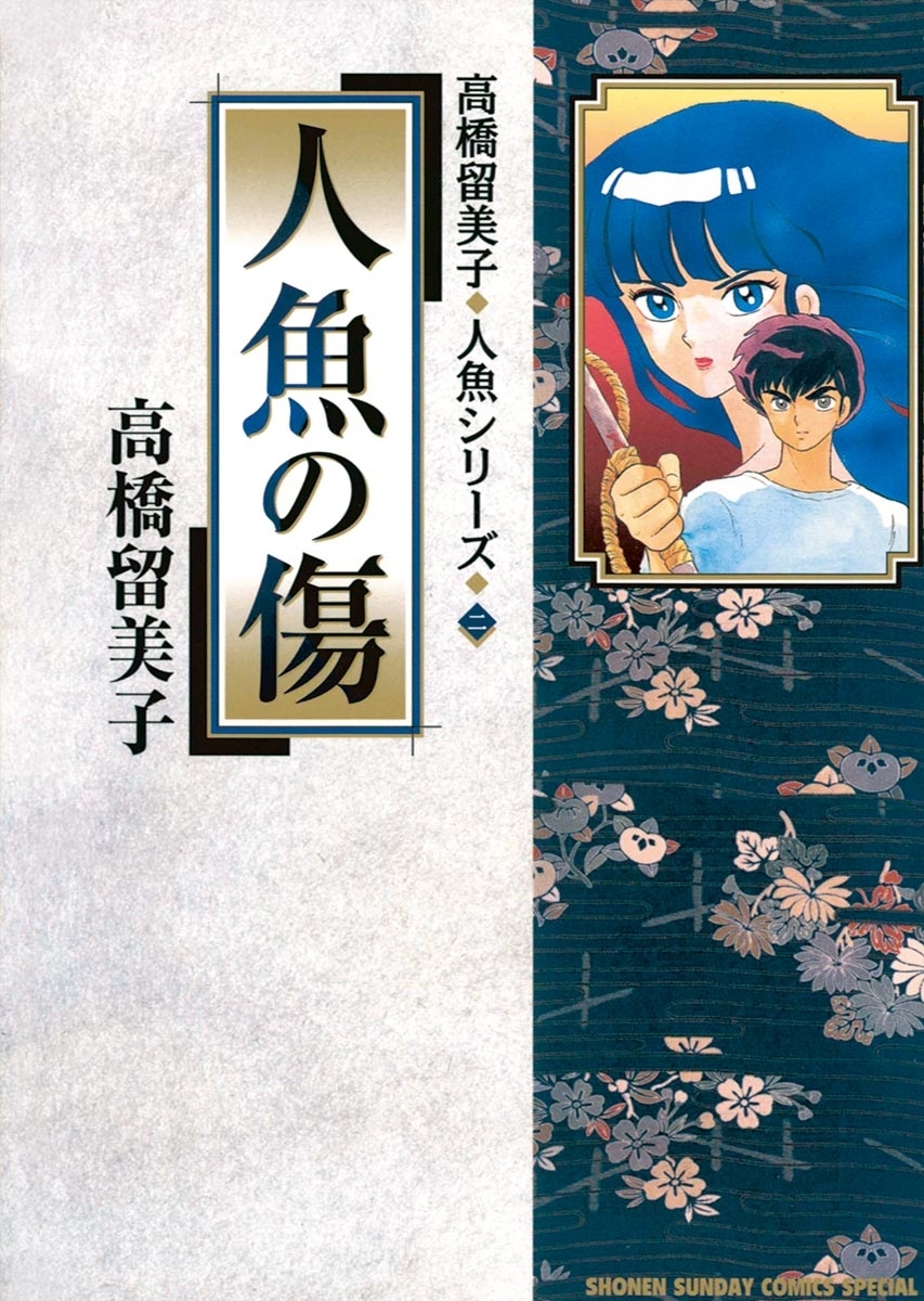 高橋留美子先生 全巻セット 「うる星やつら」「らんま1/2」「人魚 