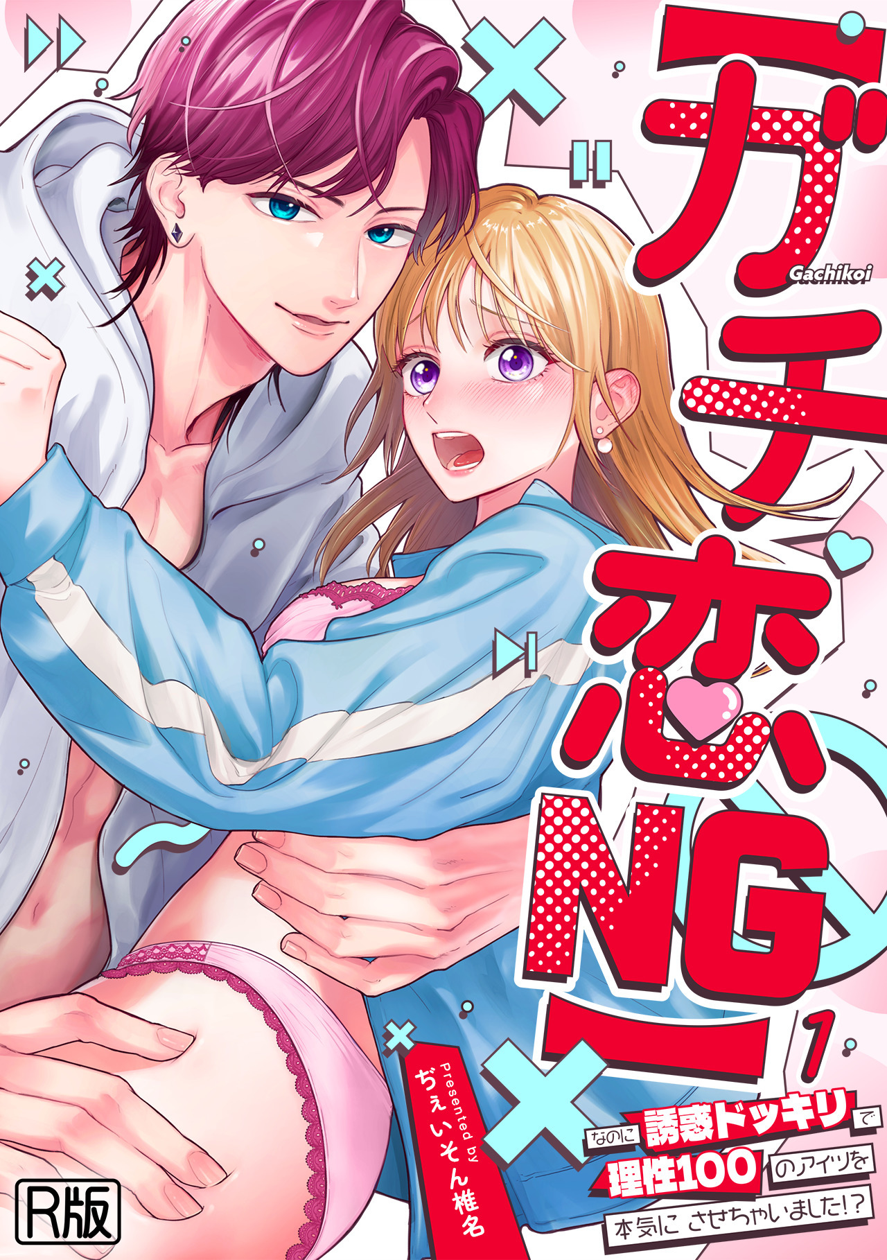 【期間限定　無料お試し版　閲覧期限2026年7月29日】【ガチ恋NG】なのに誘惑ドッキリで理性100のアイツを本気にさせちゃいました!?【R版】(1)