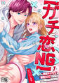 【期間限定 無料お試し版 閲覧期限2026年7月29日】【ガチ恋NG】なのに誘惑ドッキリで理性100のアイツを本気にさせちゃいました!?【R版】(1)