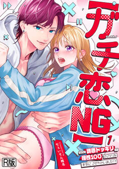 【期間限定 無料お試し版 閲覧期限2026年7月29日】【ガチ恋NG】なのに誘惑ドッキリで理性100のアイツを本気にさせちゃいました!?【R版】(1)