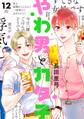 やわ男とカタ子(12)【電子限定特典付】