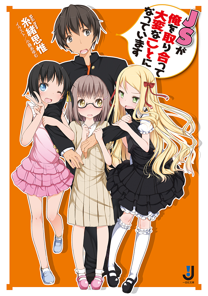 ＪＳが俺を取り合って大変なことになっています 1