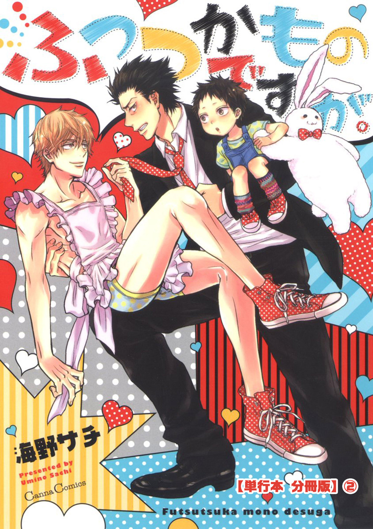 ふつつかものですが。【単行本 分冊版】２