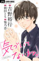 気づいてないね。【マイクロ】 1【吉野裕行直筆あとがき&ボーナスコミック 菊乃杏『パーフェクトスキャンダル』付き】