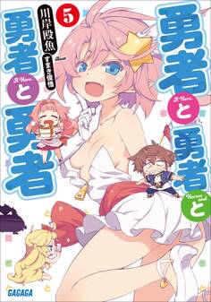 勇者と勇者と勇者と勇者