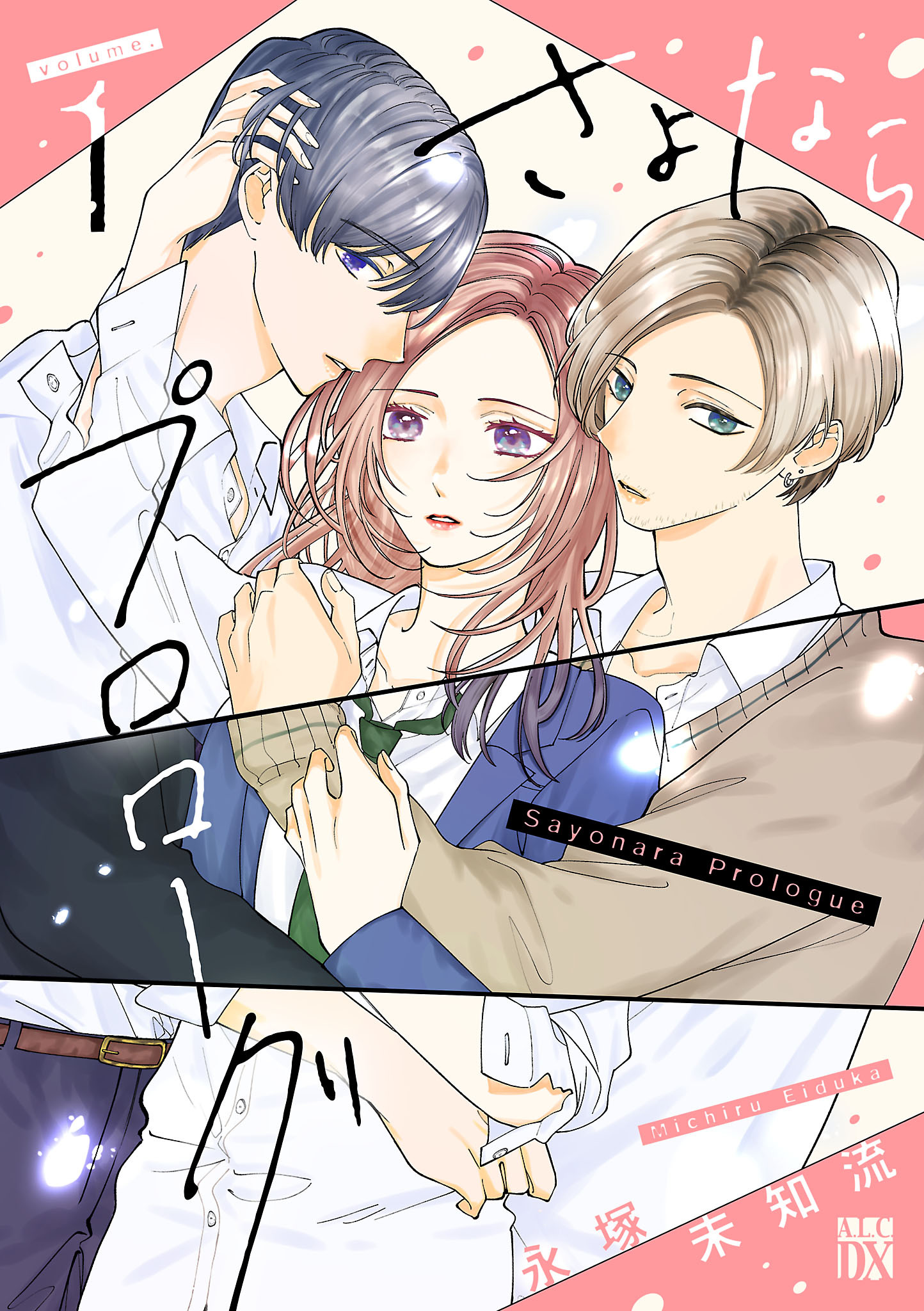 【期間限定　試し読み増量版】さよならプロローグ　1