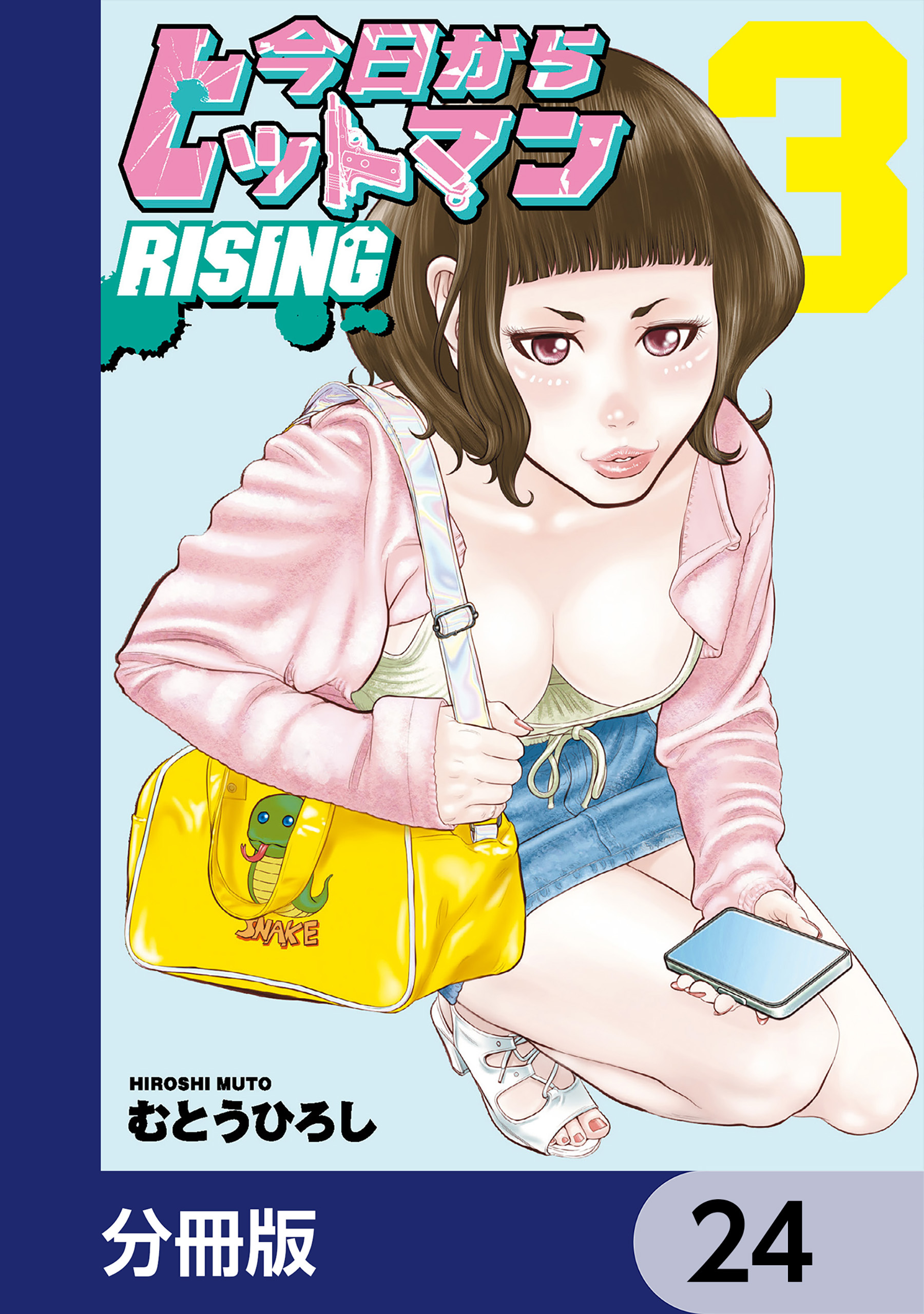 今日からヒットマン RISING【分冊版】　24