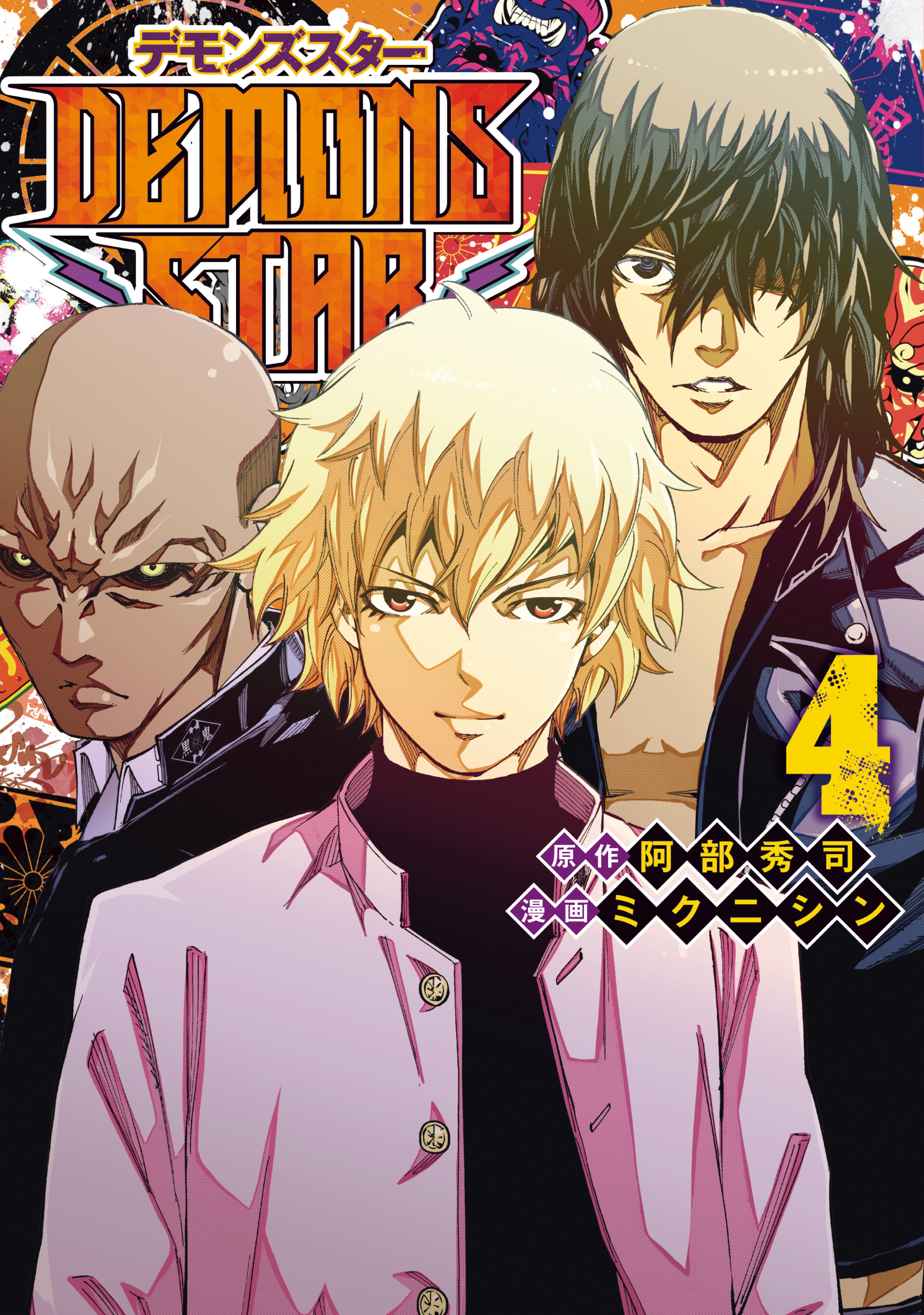 ｄｅｍｏｎｓ ｓｔａｒ 既刊4巻 阿部秀司 ミクニシン 人気マンガを毎日無料で配信中 無料 試し読みならamebaマンガ 旧 読書のお時間です