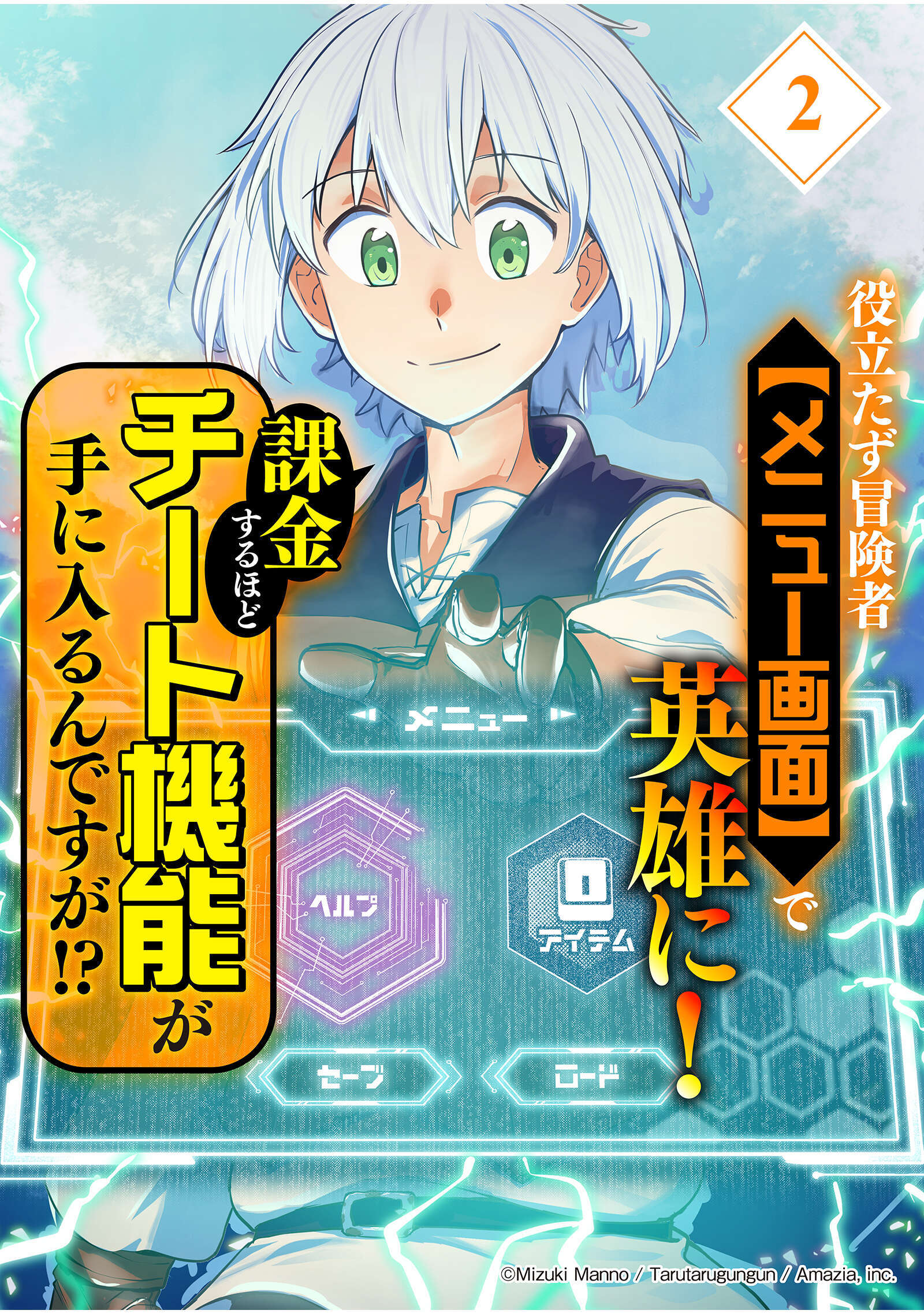 【期間限定　無料お試し版】役立たず冒険者【メニュー画面】で英雄に！　課金するほどチート機能が手に入るんですが！？【分冊版】（2）