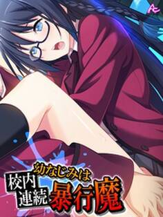 幼なじみは校内連続暴行魔 第2巻