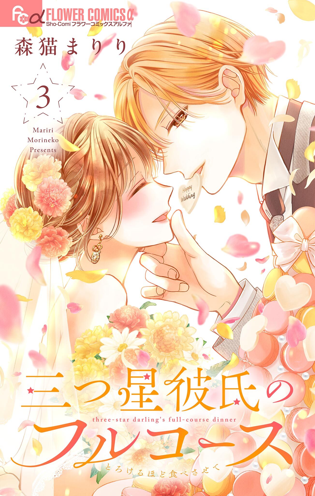 三つ星彼氏のフルコース