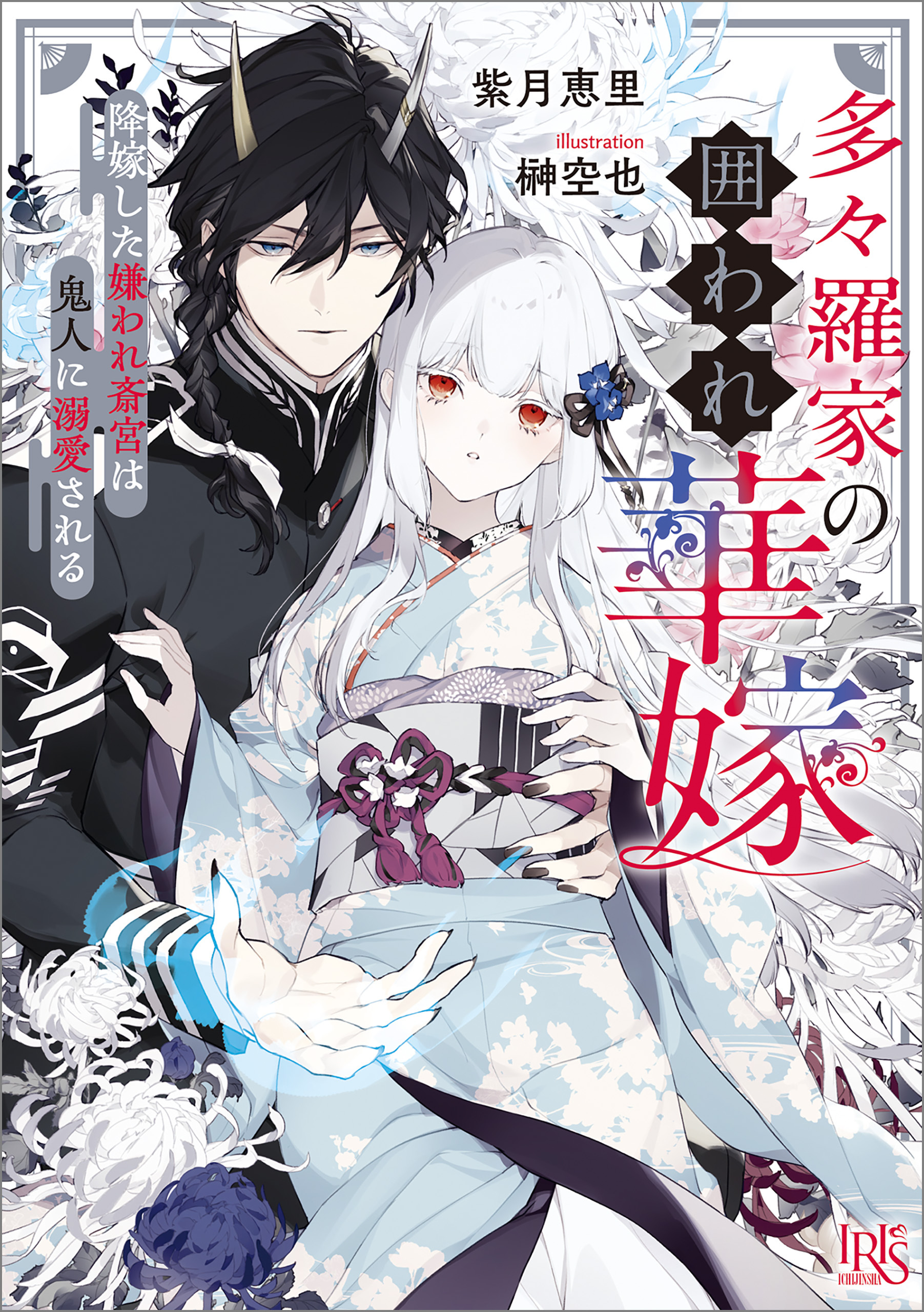 多々羅家の囲われ華嫁　降嫁した嫌われ斎宮は鬼人に溺愛される【特典SS付】