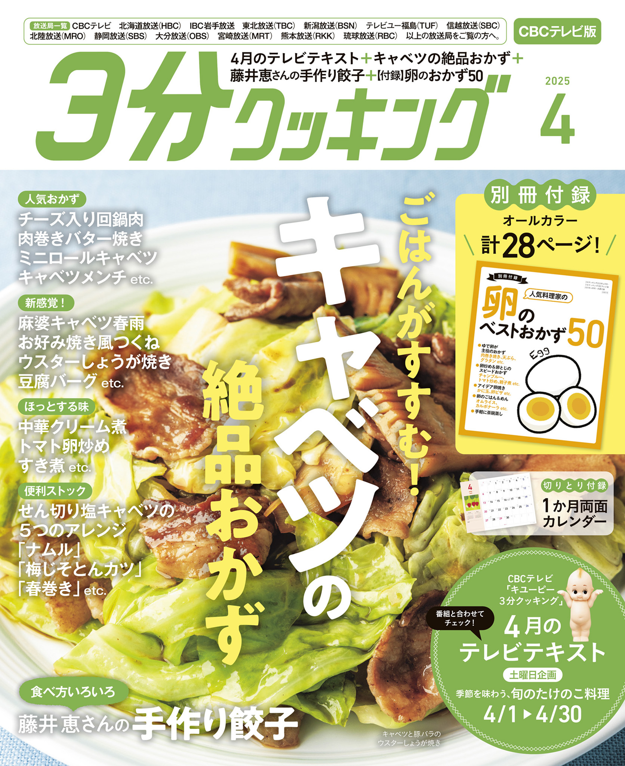 【CBCテレビ版】３分クッキング 2025年4月号