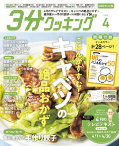 【CBCテレビ版】3分クッキング 2025年4月号