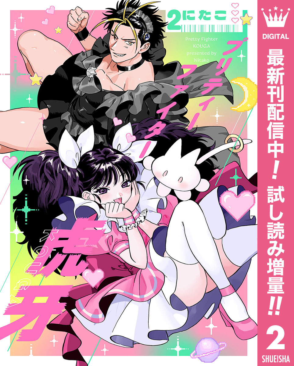プリティーファイター虎牙【期間限定試し読み増量】 2