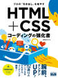プロの「引き出し」を増やす HTML+CSSコーディングの強化書