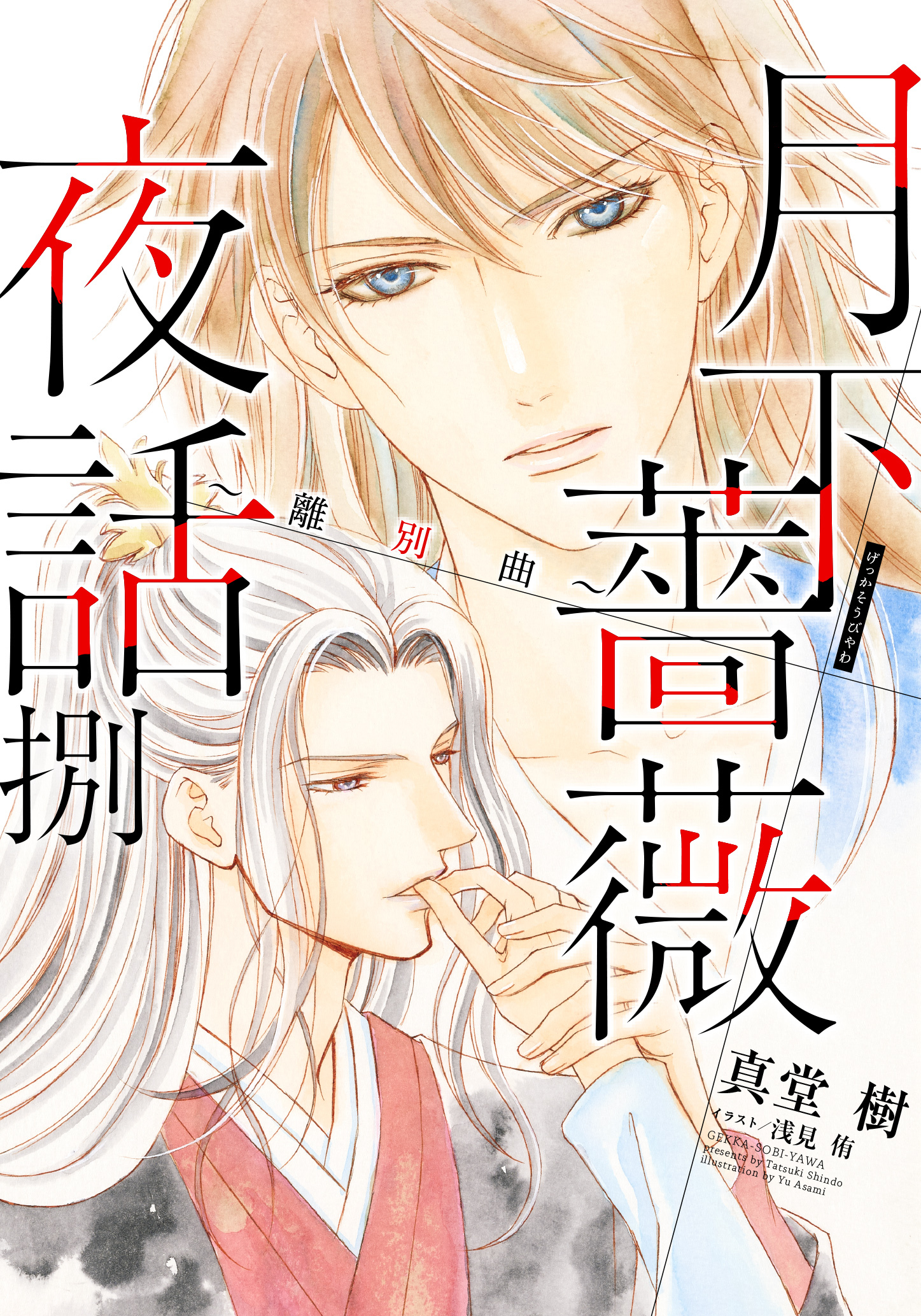 【電子オリジナル】月下薔薇夜話　捌～離別曲～