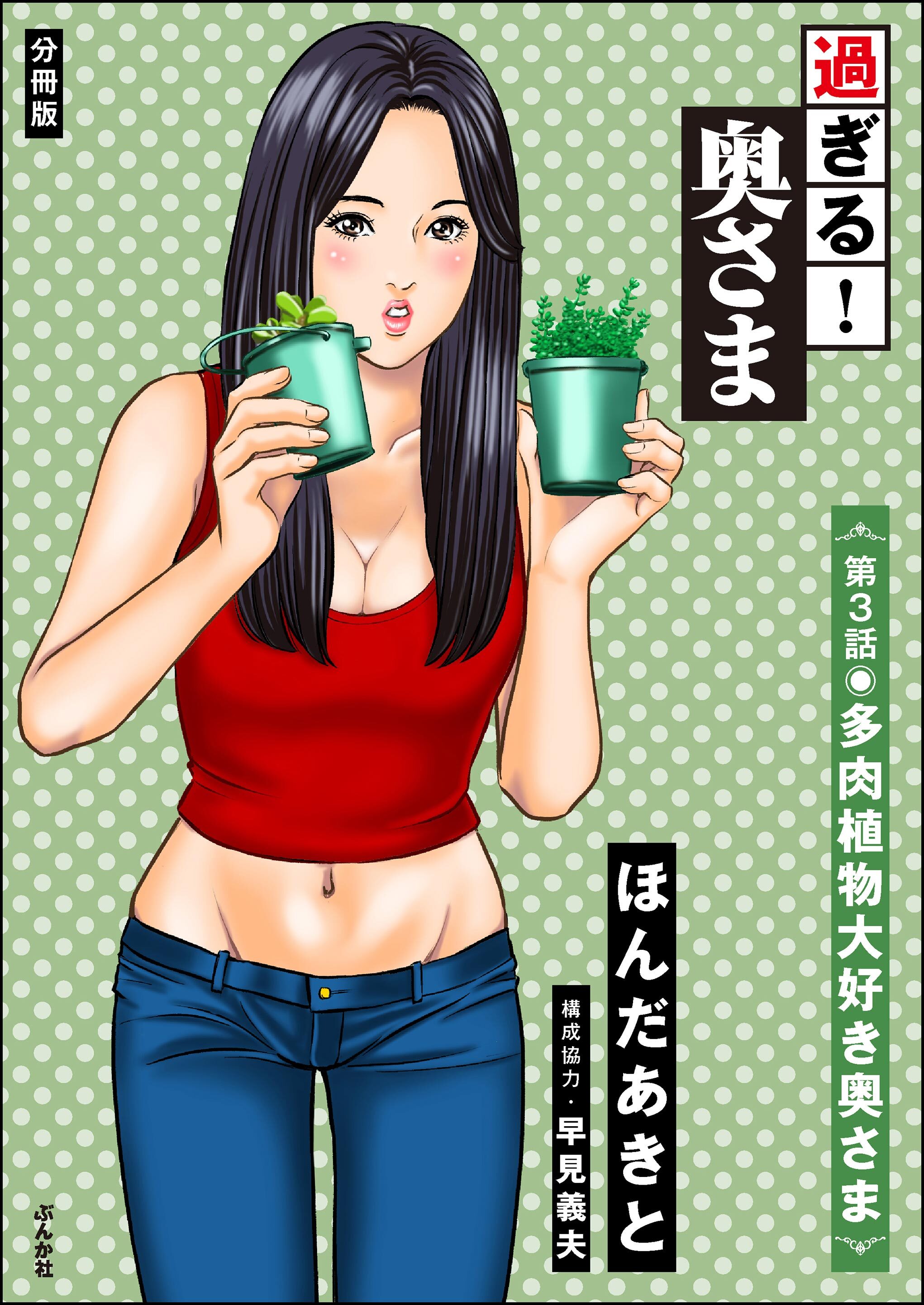 過ぎる！ 奥さま（分冊版）