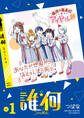 誰何Suika(1)【電子限定特典ペーパー付き】