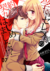学園セレブ様の契約カノジョはじめました！？(7)