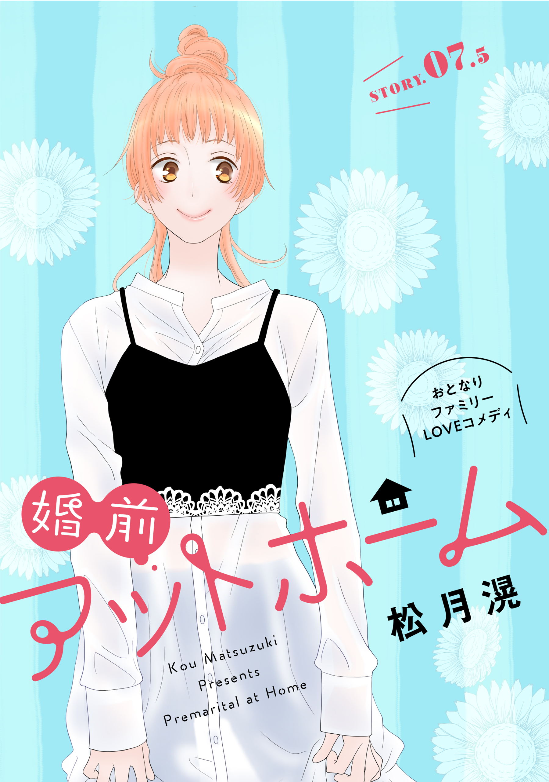 花ゆめAi　婚前アットホーム　story07.5