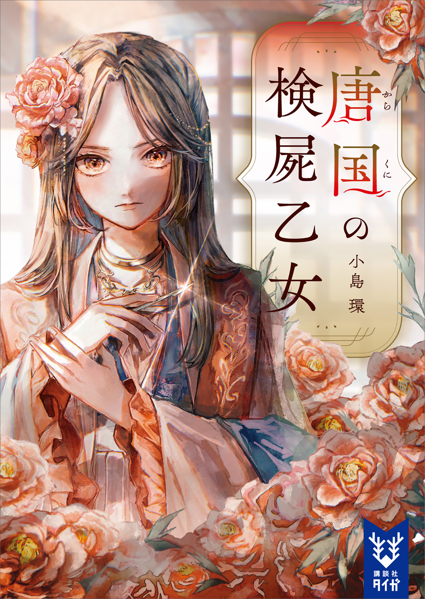 唐国の検屍乙女