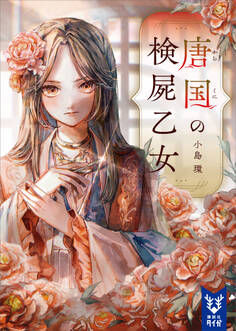 唐国の検屍乙女