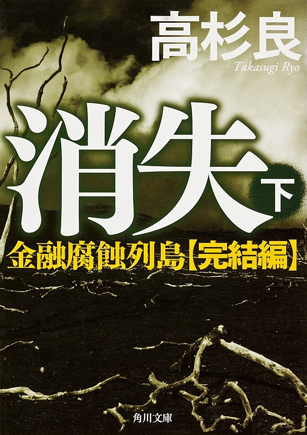 金融腐蝕列島