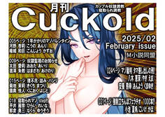 月刊Cuckold25年2月号