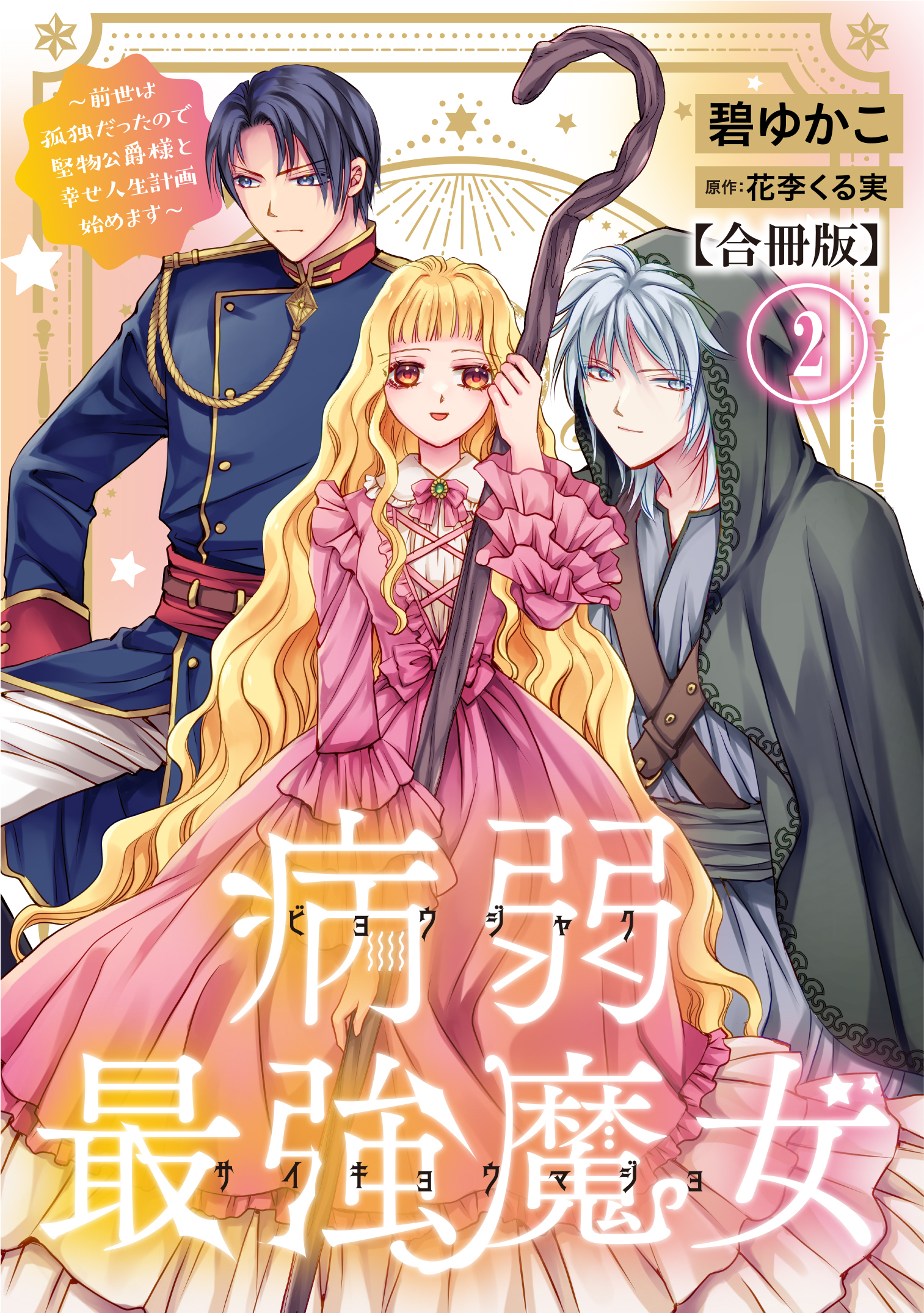 病弱最強魔女～前世は孤独だったので堅物公爵様と幸せ人生計画始めます～【合冊版】 2