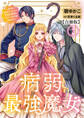 病弱最強魔女~前世は孤独だったので堅物公爵様と幸せ人生計画始めます~【合冊版】 2