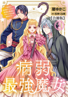 病弱最強魔女~前世は孤独だったので堅物公爵様と幸せ人生計画始めます~【合冊版】 2
