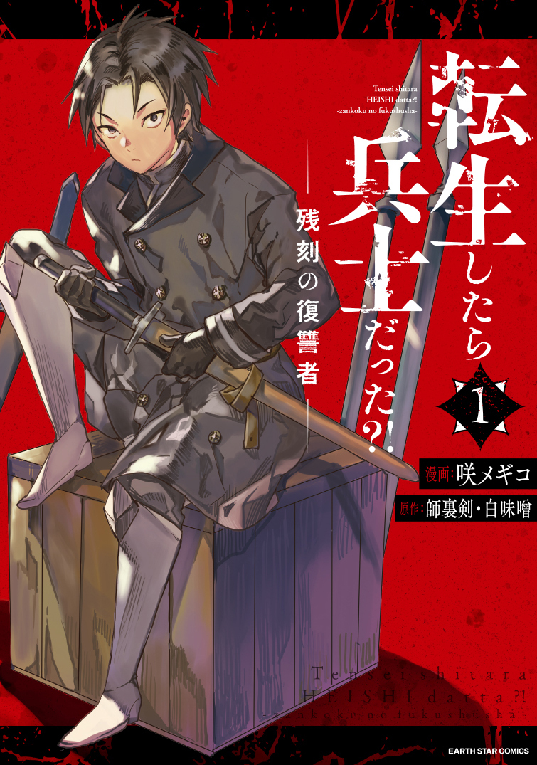 転生したら兵士だった？！　残刻の復讐者１