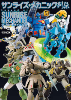 サンライズ・メカニック列伝