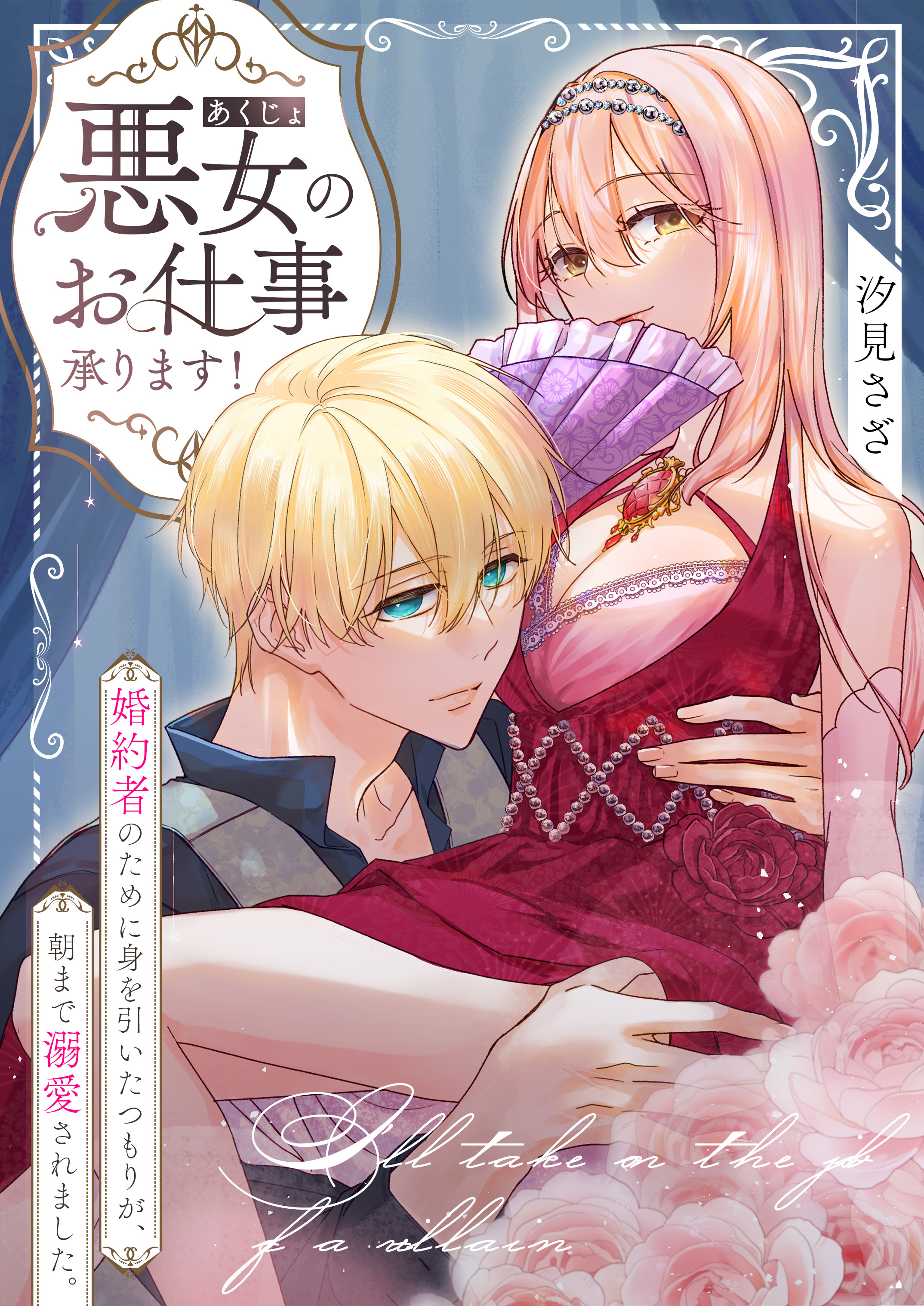 悪女のお仕事承ります！婚約者のために身を引いたつもりが、朝まで溺愛されました。