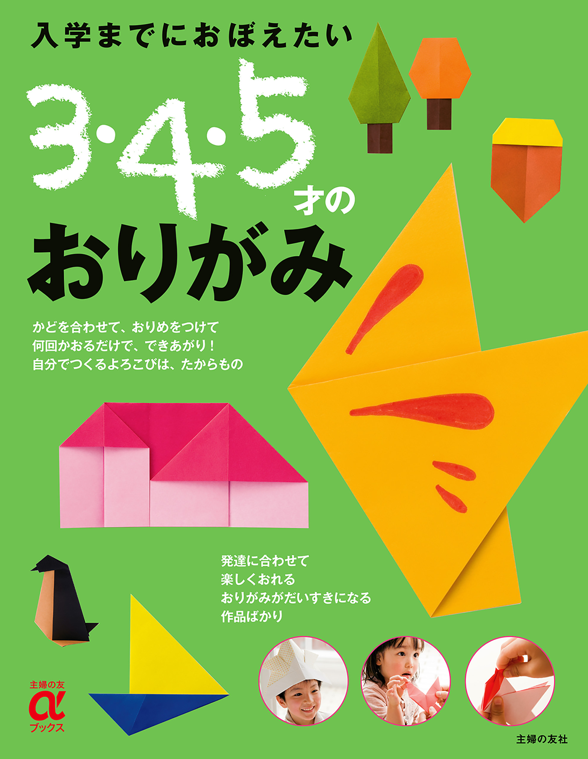 入学までにおぼえたい　3・4・5才のおりがみ