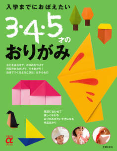入学までにおぼえたい 3・4・5才のおりがみ