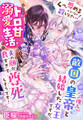 「くっ、辱めるぐらいなら殺しなさい!」敵国の皇帝(推し)と結婚した女王ですが、なぜかトロ甘溺愛生活だし夫の顔が良すぎて尊死しそうです!