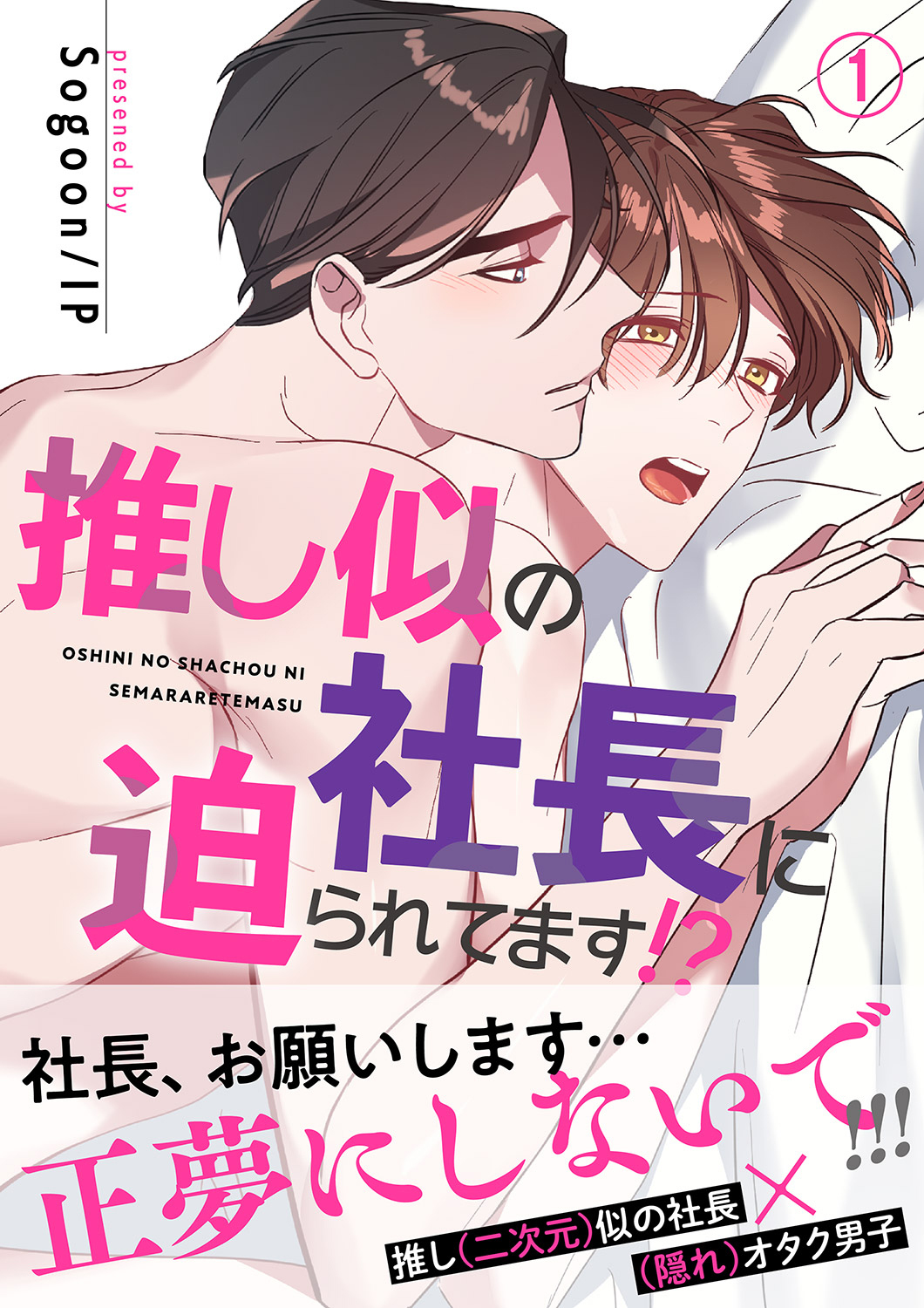 【期間限定　無料お試し版　閲覧期限2026年8月30日】推し似の社長に迫られてます!?【電子単行本版】１