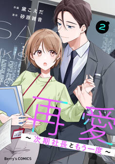 再愛~次期社長ともう一度~