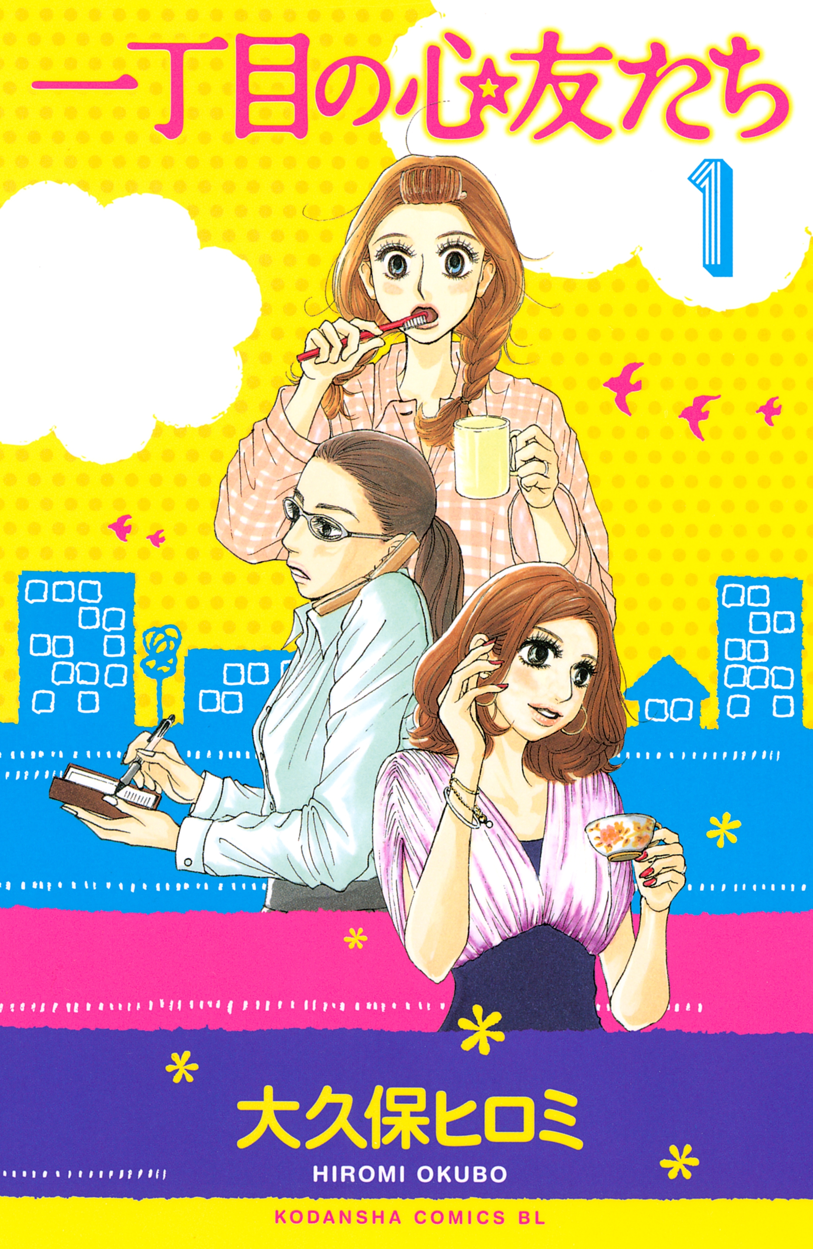 一丁目の心友たち（１）