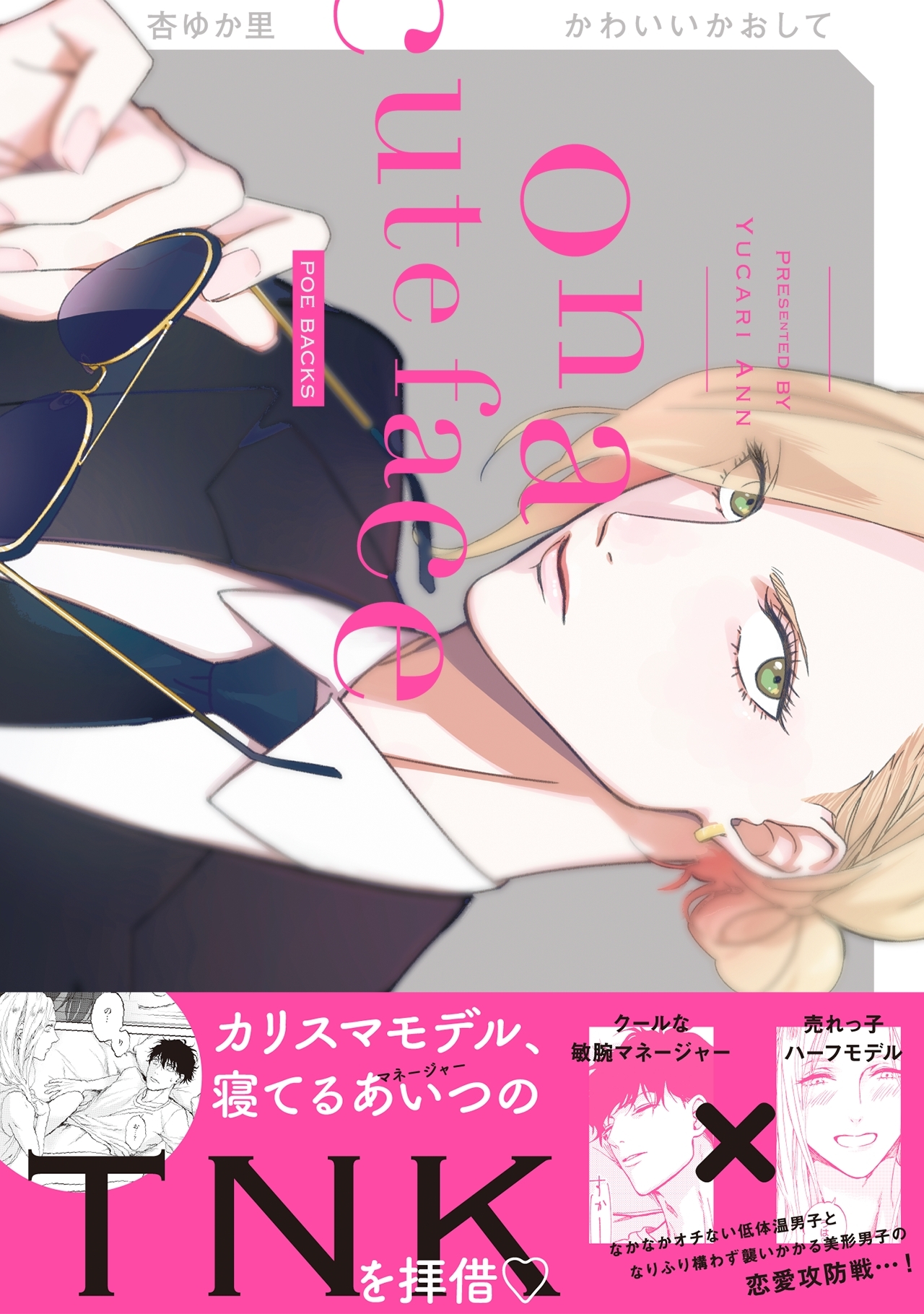 かわいいかおして