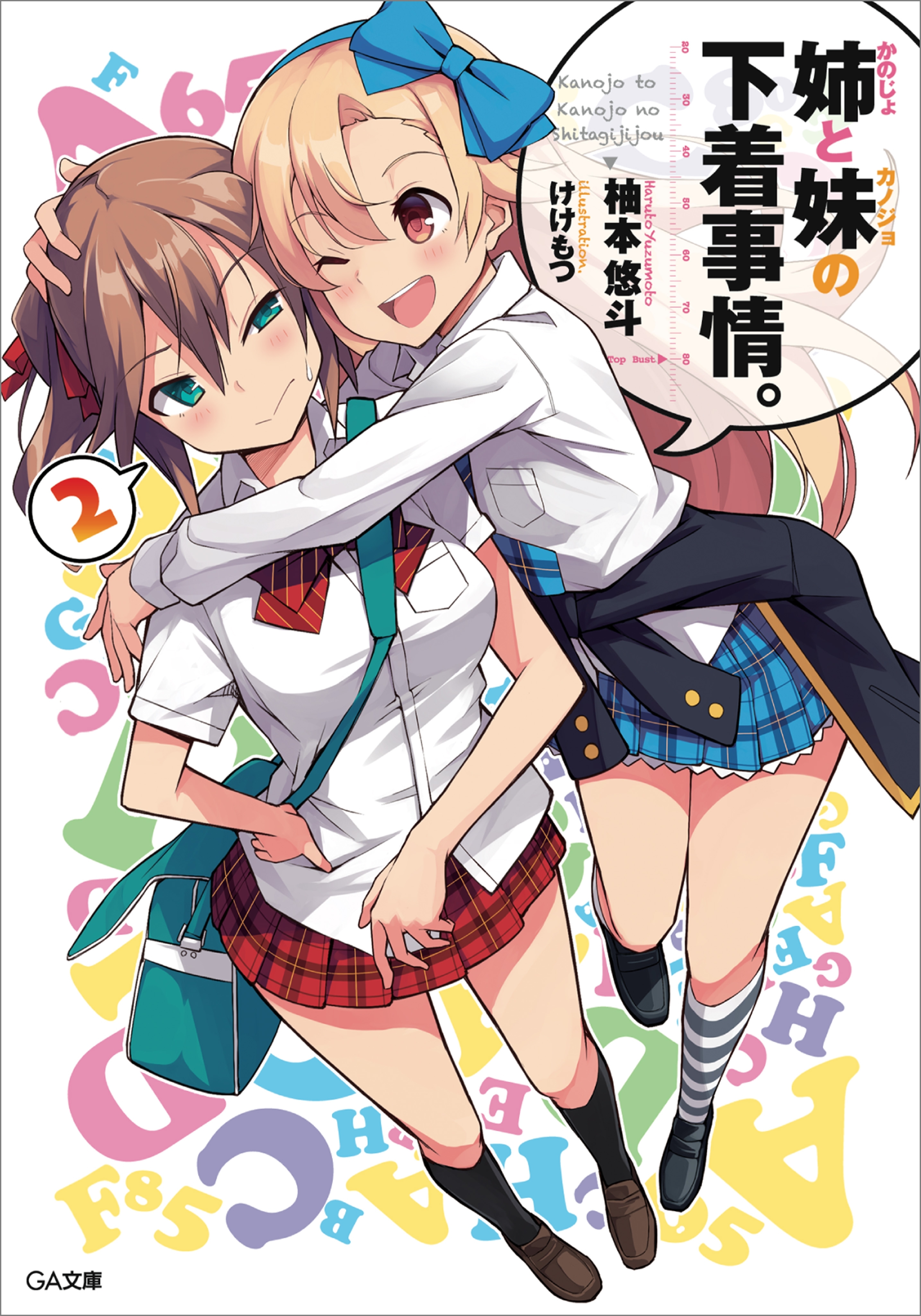 姉（かのじょ）と妹（カノジョ）の下着事情。２