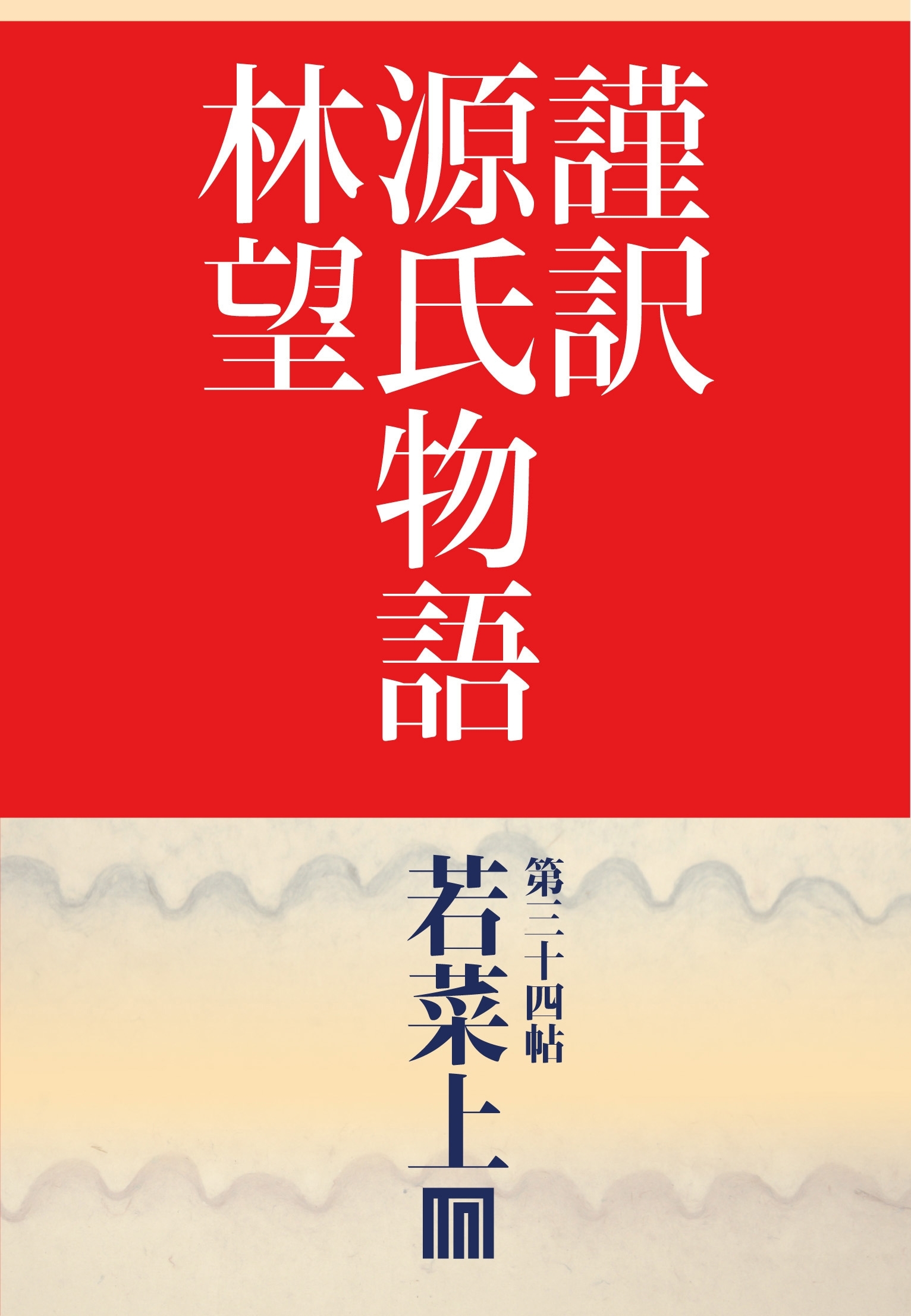 謹訳　源氏物語　第三十四帖　若菜　上(帖別分売）