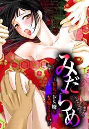 みだらめ～五人のドS婿と支配される私～(6)