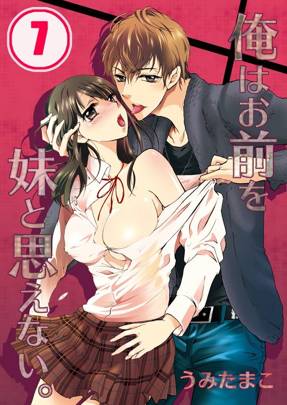 俺はお前を妹と思えない｡【分冊版】 (7)