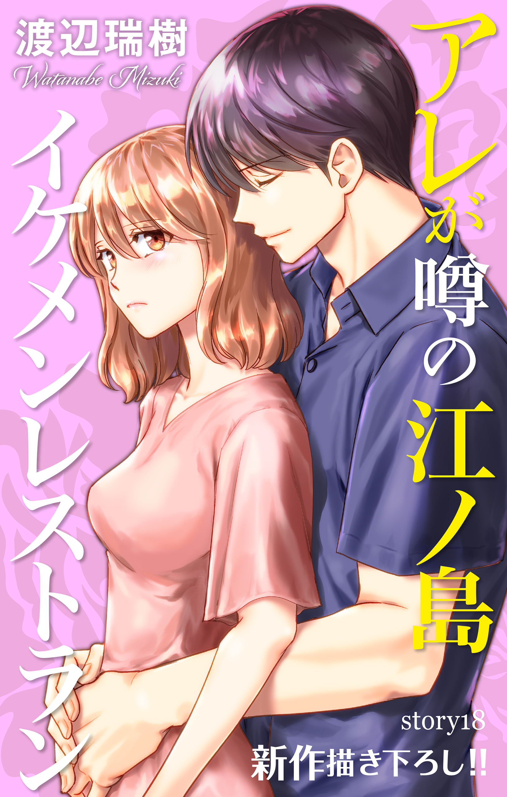 Love Silky　アレが噂の江ノ島イケメンレストラン　story18