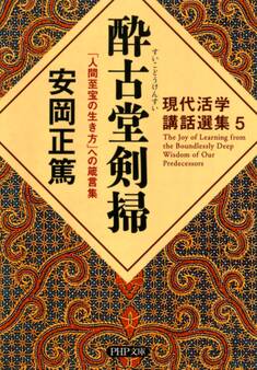 現代活学講話選集5 酔古堂剣掃