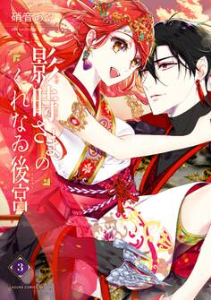 影時さまのくれなゐ後宮 第三巻